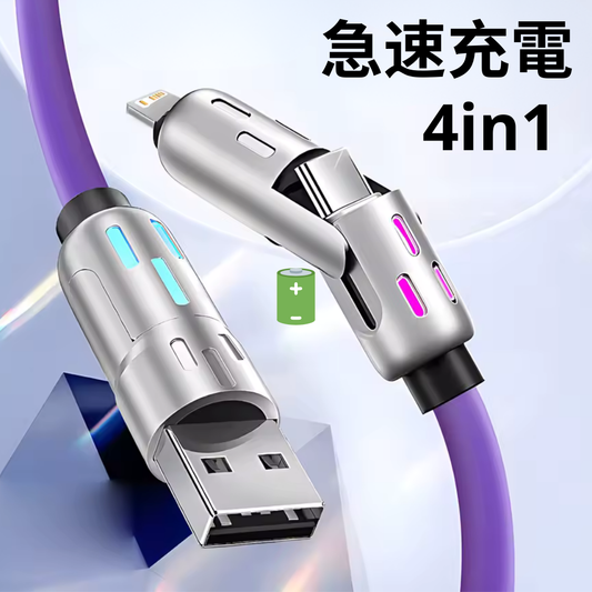 【これ1本⚡】4in1急速充電ケーブル